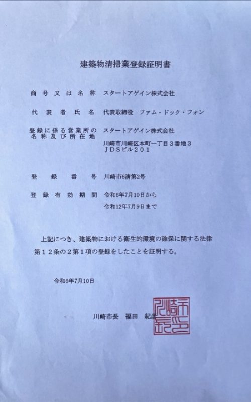 スタートアゲイン建築物清掃業登録証明書